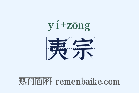 夷宗是什么意思的图片